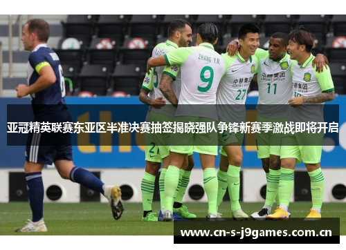 亚冠精英联赛东亚区半准决赛抽签揭晓强队争锋新赛季激战即将开启 亚冠精英联赛东亚区半准决赛抽签揭晓强队争锋新赛季激战即将开启