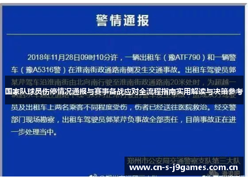 国家队球员伤停情况通报与赛事备战应对全流程指南实用解读与决策参考 国家队球员伤停情况通报与赛事备战应对全流程指南实用解读与决策参考