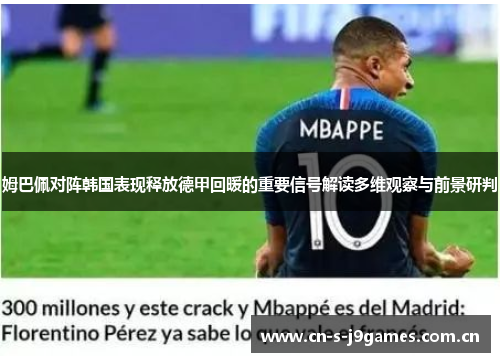 姆巴佩对阵韩国表现释放德甲回暖的重要信号解读多维观察与前景研判 姆巴佩对阵韩国表现释放德甲回暖的重要信号解读多维观察与前景研判