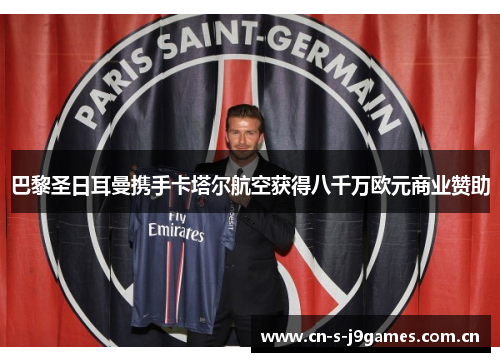 巴黎圣日耳曼携手卡塔尔航空获得八千万欧元商业赞助