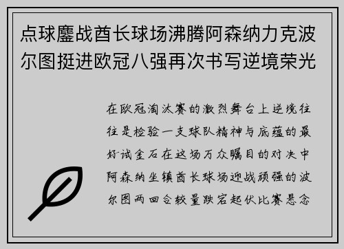 点球鏖战酋长球场沸腾阿森纳力克波尔图挺进欧冠八强再次书写逆境荣光 点球鏖战酋长球场沸腾阿森纳力克波尔图挺进欧冠八强再次书写逆境荣光