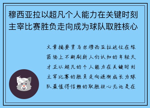 穆西亚拉以超凡个人能力在关键时刻主宰比赛胜负走向成为球队取胜核心 穆西亚拉以超凡个人能力在关键时刻主宰比赛胜负走向成为球队取胜核心