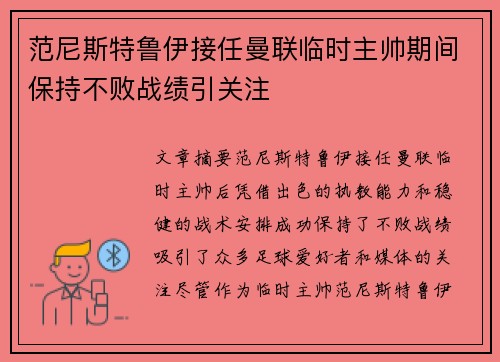 范尼斯特鲁伊接任曼联临时主帅期间保持不败战绩引关注 范尼斯特鲁伊接任曼联临时主帅期间保持不败战绩引关注