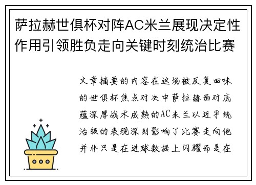 萨拉赫世俱杯对阵AC米兰展现决定性作用引领胜负走向关键时刻统治比赛 萨拉赫世俱杯对阵AC米兰展现决定性作用引领胜负走向关键时刻统治比赛