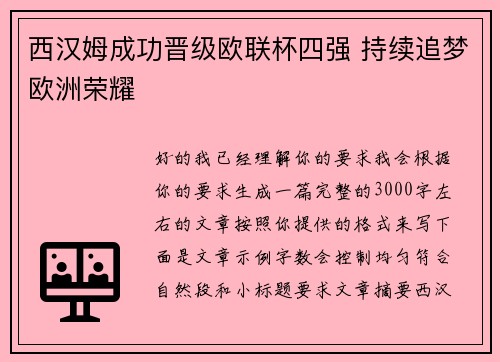 西汉姆成功晋级欧联杯四强 持续追梦欧洲荣耀 西汉姆成功晋级欧联杯四强 持续追梦欧洲荣耀