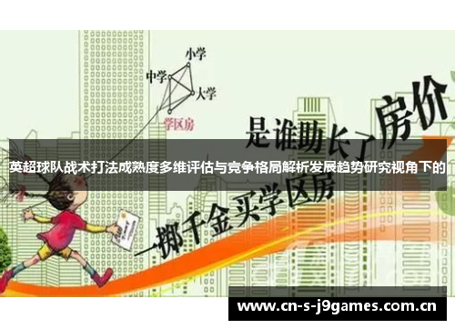 英超球队战术打法成熟度多维评估与竞争格局解析发展趋势研究视角下的 英超球队战术打法成熟度多维评估与竞争格局解析发展趋势研究视角下的