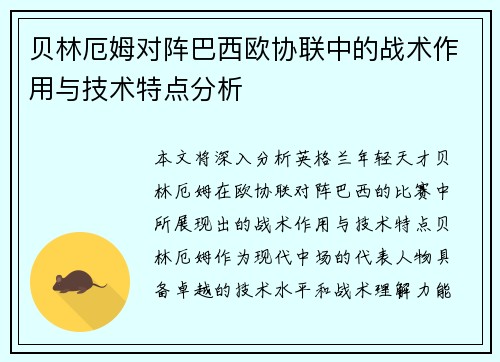 贝林厄姆对阵巴西欧协联中的战术作用与技术特点分析 贝林厄姆对阵巴西欧协联中的战术作用与技术特点分析