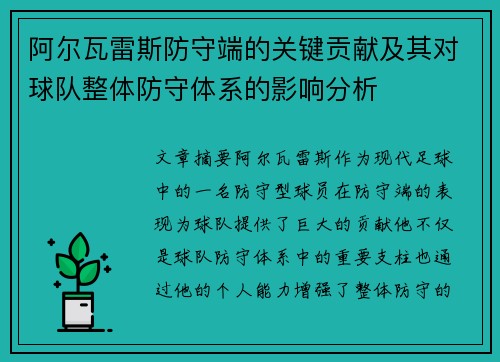 阿尔瓦雷斯防守端的关键贡献及其对球队整体防守体系的影响分析 阿尔瓦雷斯防守端的关键贡献及其对球队整体防守体系的影响分析