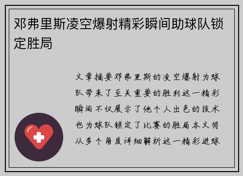 邓弗里斯凌空爆射精彩瞬间助球队锁定胜局 邓弗里斯凌空爆射精彩瞬间助球队锁定胜局