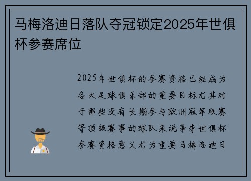 马梅洛迪日落队夺冠锁定2025年世俱杯参赛席位