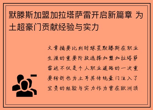 默滕斯加盟加拉塔萨雷开启新篇章 为土超豪门贡献经验与实力 默滕斯加盟加拉塔萨雷开启新篇章 为土超豪门贡献经验与实力