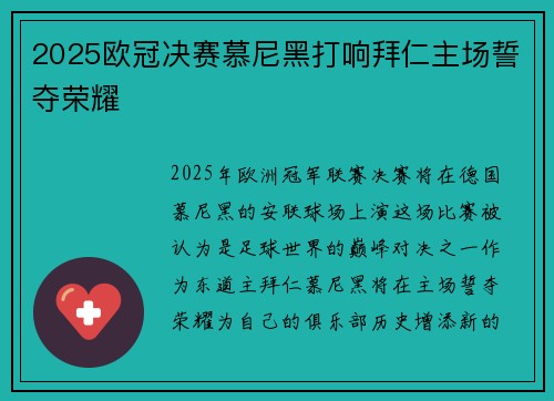 2025欧冠决赛慕尼黑打响拜仁主场誓夺荣耀 2025欧冠决赛慕尼黑打响拜仁主场誓夺荣耀