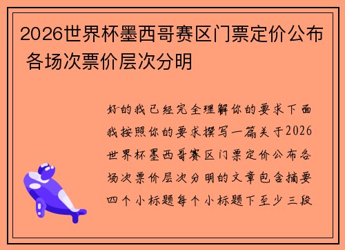 2026世界杯墨西哥赛区门票定价公布 各场次票价层次分明 2026世界杯墨西哥赛区门票定价公布 各场次票价层次分明