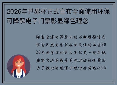 2026年世界杯正式宣布全面使用环保可降解电子门票彰显绿色理念 2026年世界杯正式宣布全面使用环保可降解电子门票彰显绿色理念