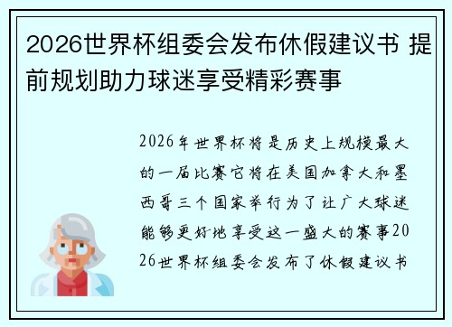 2026世界杯组委会发布休假建议书 提前规划助力球迷享受精彩赛事 2026世界杯组委会发布休假建议书 提前规划助力球迷享受精彩赛事
