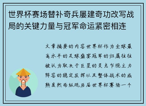 世界杯赛场替补奇兵屡建奇功改写战局的关键力量与冠军命运紧密相连 世界杯赛场替补奇兵屡建奇功改写战局的关键力量与冠军命运紧密相连