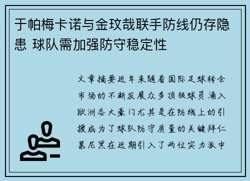 于帕梅卡诺与金玟哉联手防线仍存隐患 球队需加强防守稳定性 于帕梅卡诺与金玟哉联手防线仍存隐患 球队需加强防守稳定性