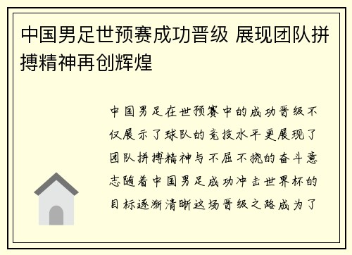 中国男足世预赛成功晋级 展现团队拼搏精神再创辉煌 中国男足世预赛成功晋级 展现团队拼搏精神再创辉煌