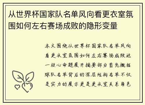 从世界杯国家队名单风向看更衣室氛围如何左右赛场成败的隐形变量 从世界杯国家队名单风向看更衣室氛围如何左右赛场成败的隐形变量