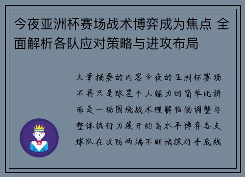 今夜亚洲杯赛场战术博弈成为焦点 全面解析各队应对策略与进攻布局 今夜亚洲杯赛场战术博弈成为焦点 全面解析各队应对策略与进攻布局