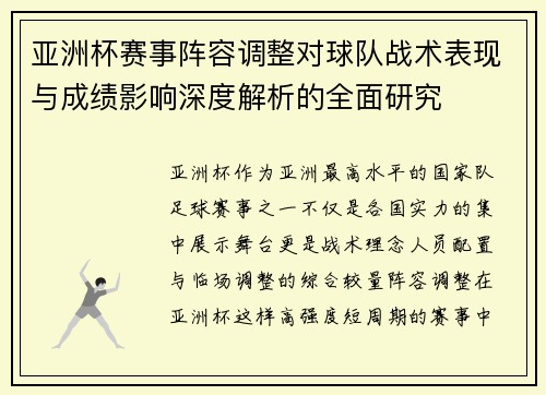 亚洲杯赛事阵容调整对球队战术表现与成绩影响深度解析的全面研究 亚洲杯赛事阵容调整对球队战术表现与成绩影响深度解析的全面研究