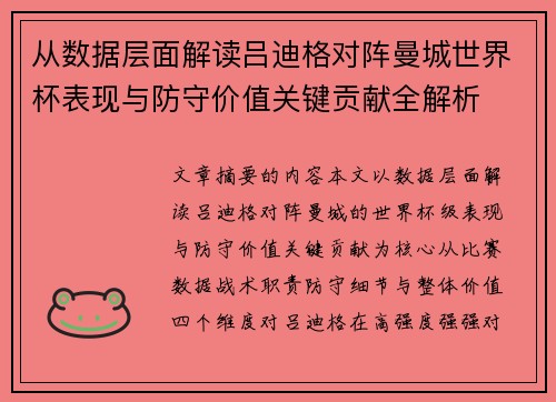 从数据层面解读吕迪格对阵曼城世界杯表现与防守价值关键贡献全解析 从数据层面解读吕迪格对阵曼城世界杯表现与防守价值关键贡献全解析