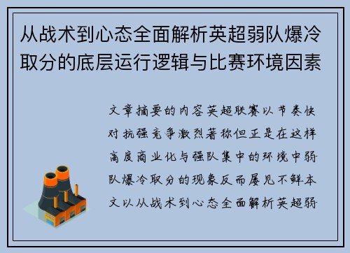 从战术到心态全面解析英超弱队爆冷取分的底层运行逻辑与比赛环境因素研究框架 从战术到心态全面解析英超弱队爆冷取分的底层运行逻辑与比赛环境因素研究框架
