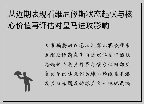 从近期表现看维尼修斯状态起伏与核心价值再评估对皇马进攻影响 从近期表现看维尼修斯状态起伏与核心价值再评估对皇马进攻影响