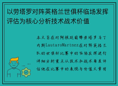 以劳塔罗对阵英格兰世俱杯临场发挥评估为核心分析技术战术价值 以劳塔罗对阵英格兰世俱杯临场发挥评估为核心分析技术战术价值