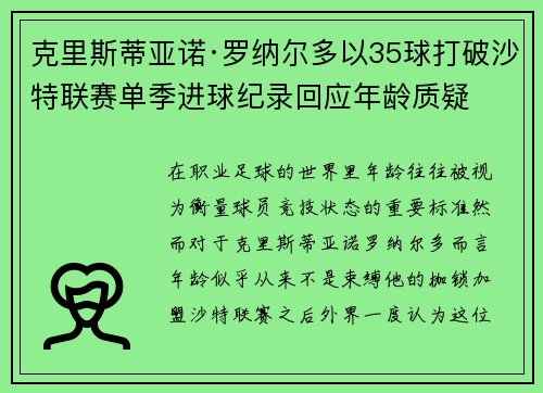 克里斯蒂亚诺·罗纳尔多以35球打破沙特联赛单季进球纪录回应年龄质疑 克里斯蒂亚诺·罗纳尔多以35球打破沙特联赛单季进球纪录回应年龄质疑