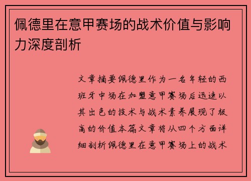 佩德里在意甲赛场的战术价值与影响力深度剖析 佩德里在意甲赛场的战术价值与影响力深度剖析