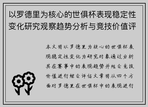 以罗德里为核心的世俱杯表现稳定性变化研究观察趋势分析与竞技价值评估 以罗德里为核心的世俱杯表现稳定性变化研究观察趋势分析与竞技价值评估