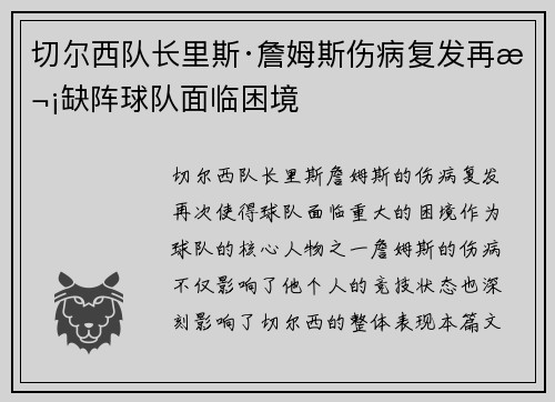 切尔西队长里斯·詹姆斯伤病复发再次缺阵球队面临困境 切尔西队长里斯·詹姆斯伤病复发再次缺阵球队面临困境