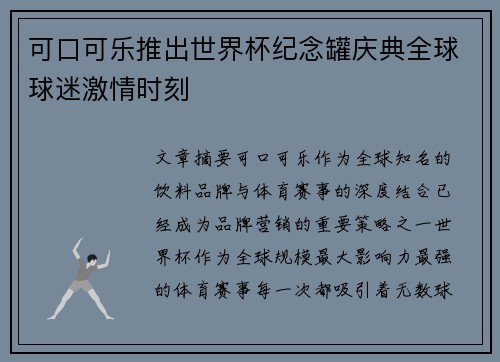 可口可乐推出世界杯纪念罐庆典全球球迷激情时刻 可口可乐推出世界杯纪念罐庆典全球球迷激情时刻