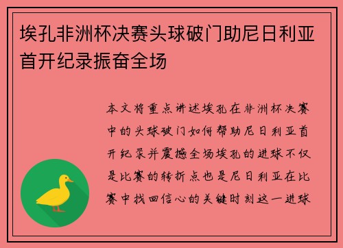 埃孔非洲杯决赛头球破门助尼日利亚首开纪录振奋全场 埃孔非洲杯决赛头球破门助尼日利亚首开纪录振奋全场