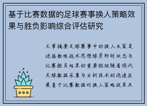 基于比赛数据的足球赛事换人策略效果与胜负影响综合评估研究 基于比赛数据的足球赛事换人策略效果与胜负影响综合评估研究