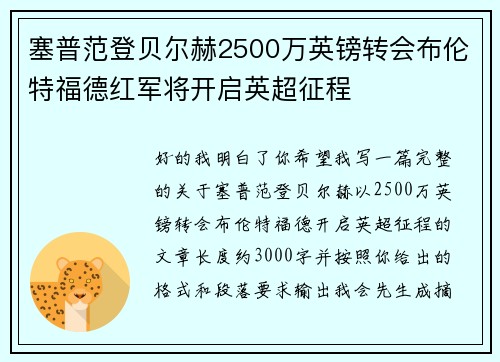 塞普范登贝尔赫2500万英镑转会布伦特福德红军将开启英超征程 塞普范登贝尔赫2500万英镑转会布伦特福德红军将开启英超征程