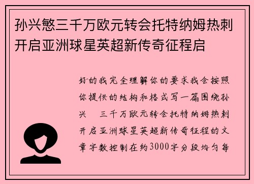 孙兴慜三千万欧元转会托特纳姆热刺开启亚洲球星英超新传奇征程启