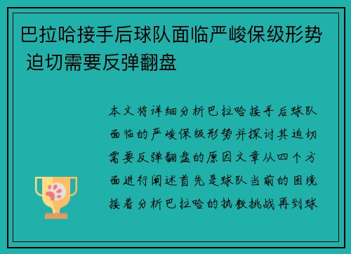 巴拉哈接手后球队面临严峻保级形势 迫切需要反弹翻盘