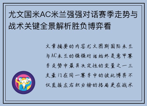 尤文国米AC米兰强强对话赛季走势与战术关键全景解析胜负博弈看 尤文国米AC米兰强强对话赛季走势与战术关键全景解析胜负博弈看