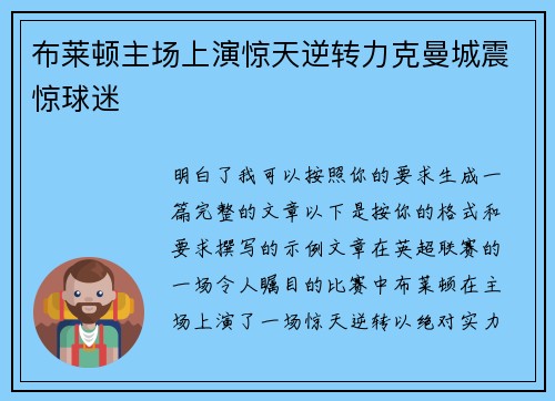 布莱顿主场上演惊天逆转力克曼城震惊球迷