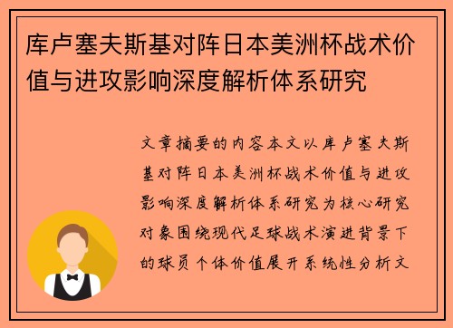 库卢塞夫斯基对阵日本美洲杯战术价值与进攻影响深度解析体系研究