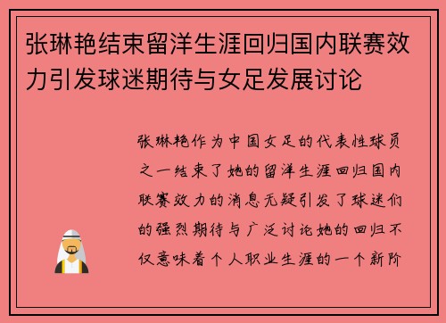 张琳艳结束留洋生涯回归国内联赛效力引发球迷期待与女足发展讨论