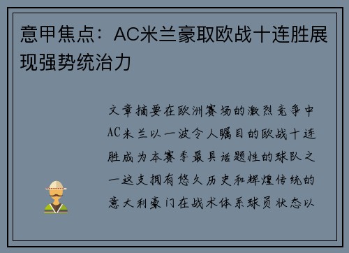 意甲焦点：AC米兰豪取欧战十连胜展现强势统治力