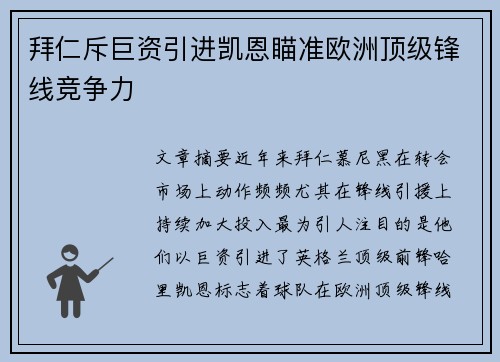 拜仁斥巨资引进凯恩瞄准欧洲顶级锋线竞争力