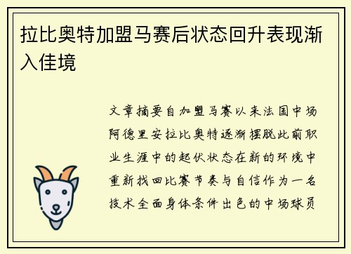 拉比奥特加盟马赛后状态回升表现渐入佳境