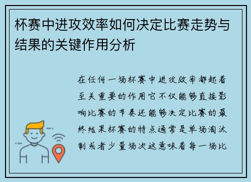 杯赛中进攻效率如何决定比赛走势与结果的关键作用分析
