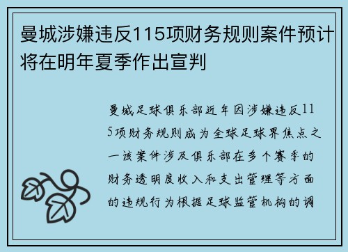 曼城涉嫌违反115项财务规则案件预计将在明年夏季作出宣判