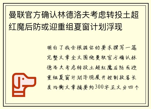 曼联官方确认林德洛夫考虑转投土超红魔后防或迎重组夏窗计划浮现 曼联官方确认林德洛夫考虑转投土超红魔后防或迎重组夏窗计划浮现