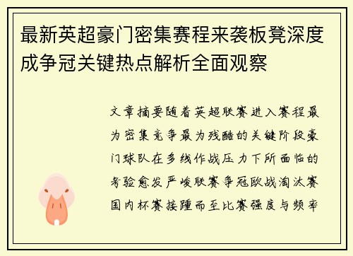 最新英超豪门密集赛程来袭板凳深度成争冠关键热点解析全面观察
